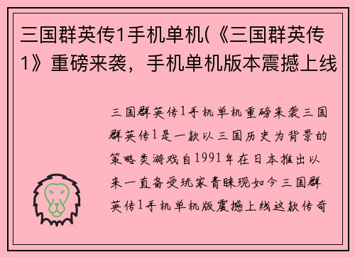 三国群英传1手机单机(《三国群英传1》重磅来袭，手机单机版本震撼上线！)