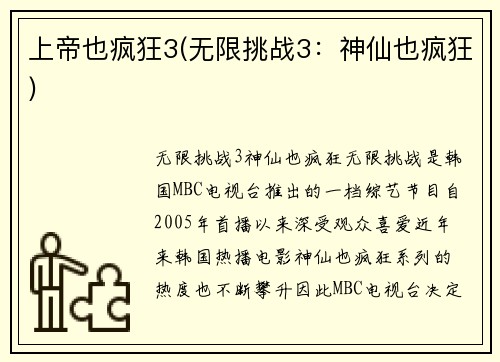 上帝也疯狂3(无限挑战3：神仙也疯狂)