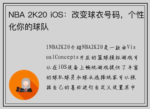 NBA 2K20 iOS：改变球衣号码，个性化你的球队