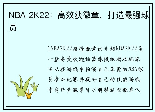 NBA 2K22：高效获徽章，打造最强球员