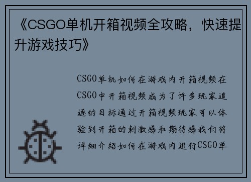 《CSGO单机开箱视频全攻略，快速提升游戏技巧》
