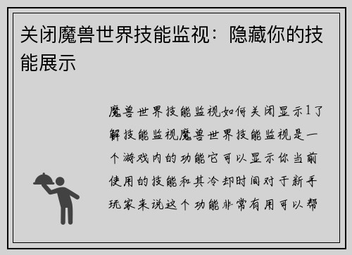 关闭魔兽世界技能监视：隐藏你的技能展示