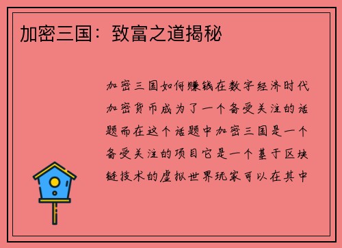加密三国：致富之道揭秘